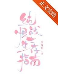 純恨戰士生存指南